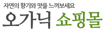 오가닉쇼핑몰